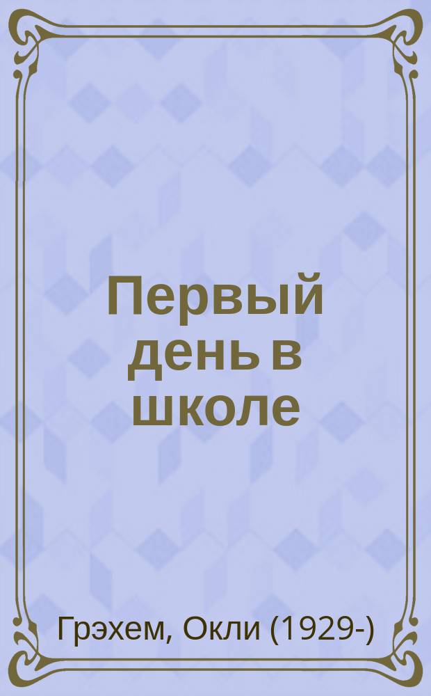 Первый день в школе : для чтения взрослыми детям
