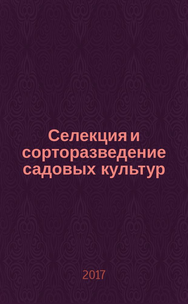 Селекция и сорторазведение садовых культур = Breeding and variety cultivation of fruit and berry crops