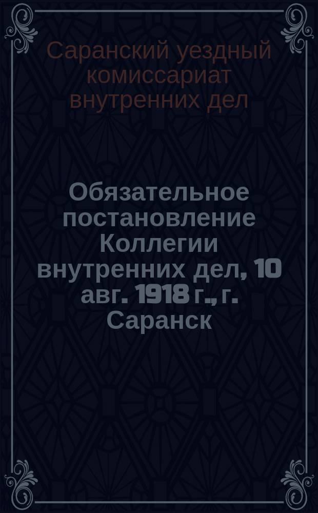 Обязательное постановление Коллегии внутренних дел, 10 авг. 1918 г., г. Саранск: [Об уборке города : листовка