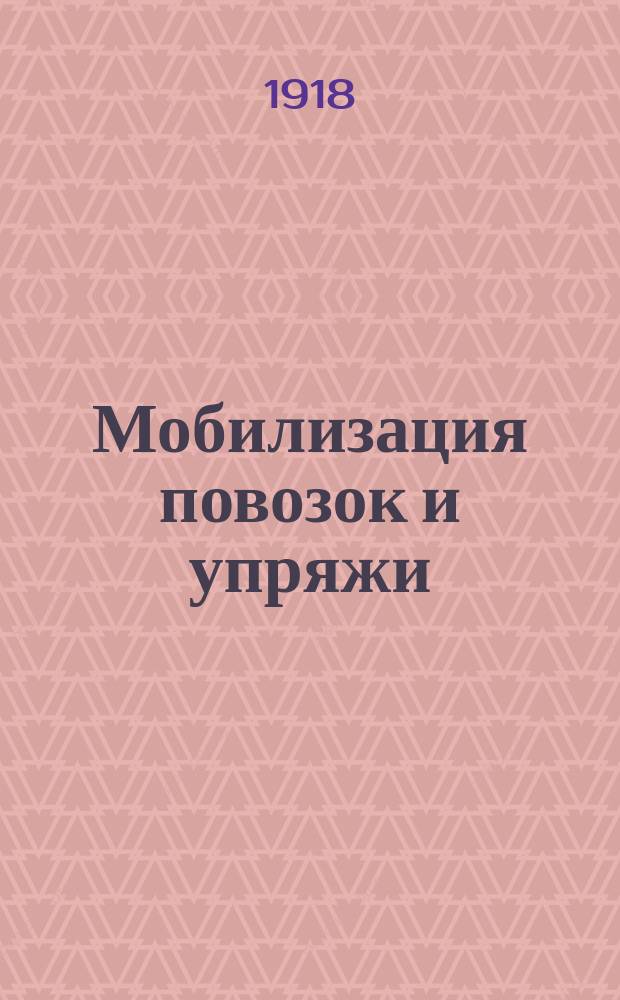 Мобилизация повозок и упряжи : объявление Саранского уездного комиссариата по военным делам, 29 ноября 1918 г. : листовка