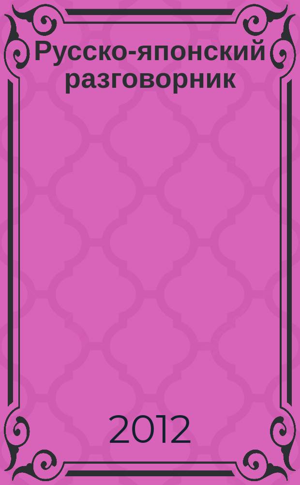 Русско-японский разговорник