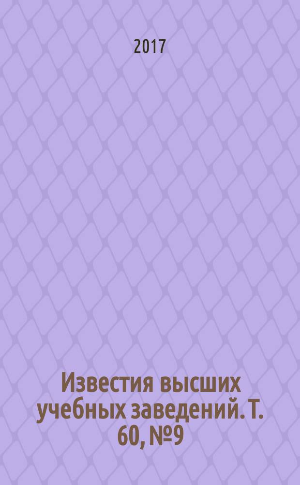 Известия высших учебных заведений. Т. 60, № 9