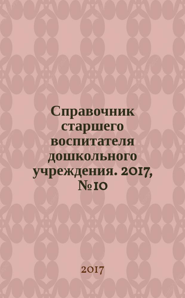 Справочник старшего воспитателя дошкольного учреждения. 2017, № 10