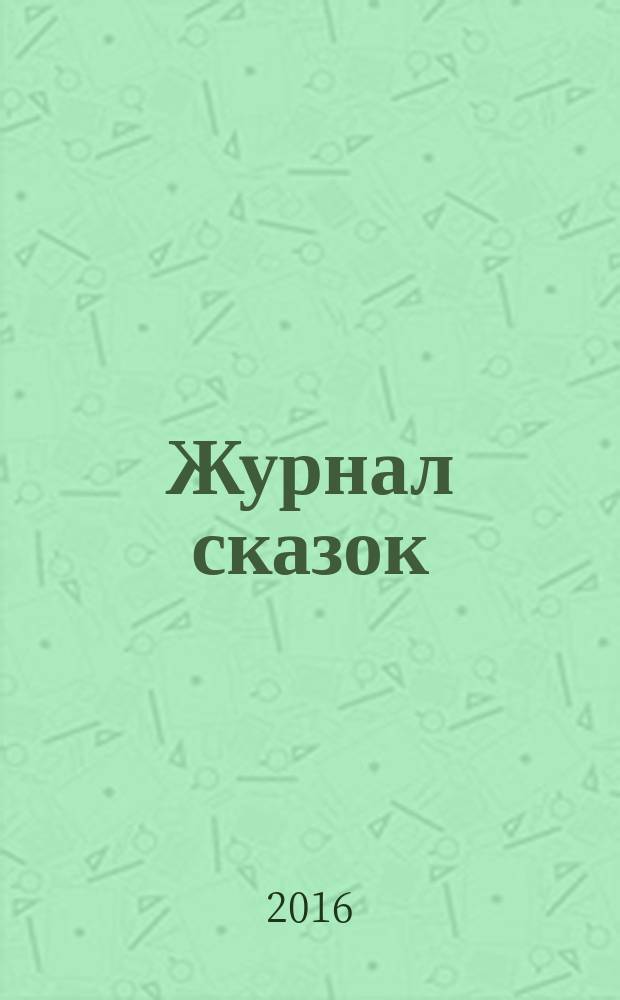 Журнал сказок : Дет. лит.-развивающий журн. с игрушками-самоделками Для девочек и мальчиков, которые любят сказки и вместе с нами хотят проявить свои таланты и найти друзей. 2016, 12 : Мальчик-с-пальчик