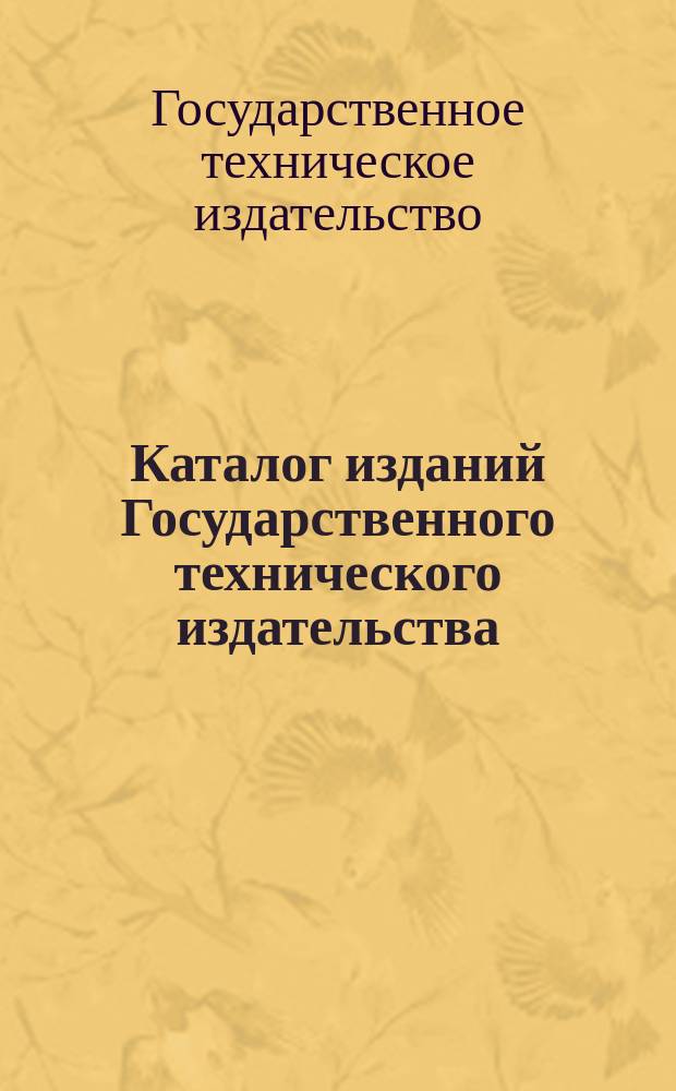 Каталог изданий Государственного технического издательства