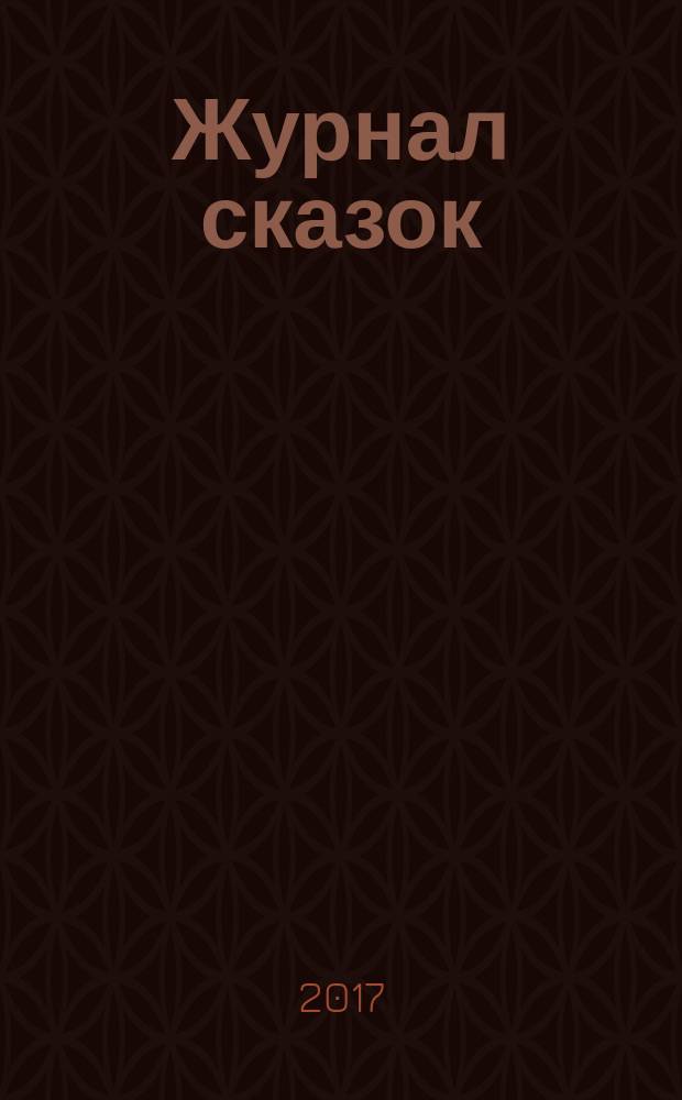 Журнал сказок : Дет. лит.-развивающий журн. с игрушками-самоделками Для девочек и мальчиков, которые любят сказки и вместе с нами хотят проявить свои таланты и найти друзей. 2017, 2 : Что ни сделает старик, всё хорошо