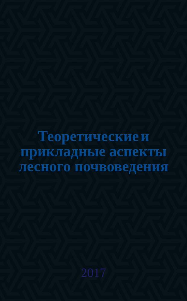 Теоретические и прикладные аспекты лесного почвоведения : материалы докладов VII Всероссийской научной конференции по лесному почвоведению с международным участием, Петрозаводск, 13-17 сентября 2017 г