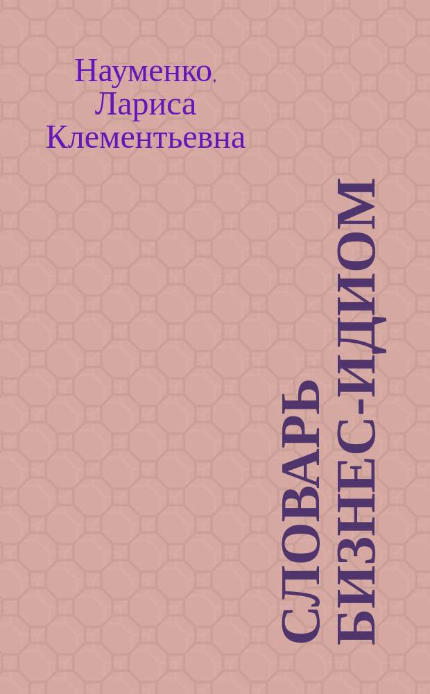 Словарь бизнес-идиом = Business idioms dictionary