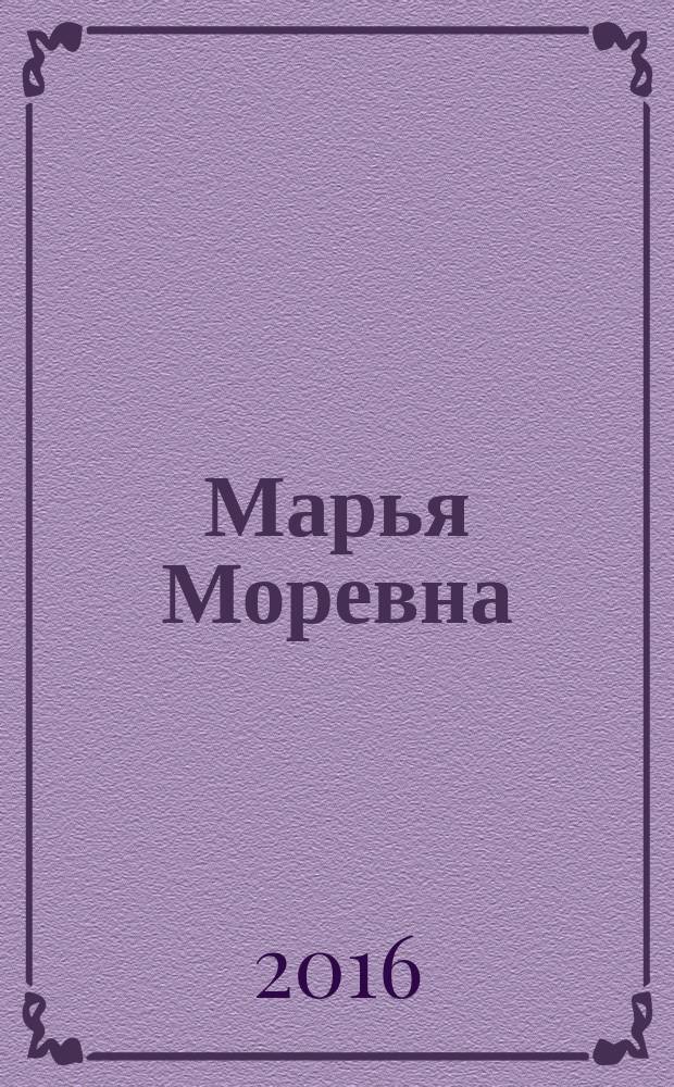 Марья Моревна : русская народная сказка : (в сокращении) : детям до трёх лет