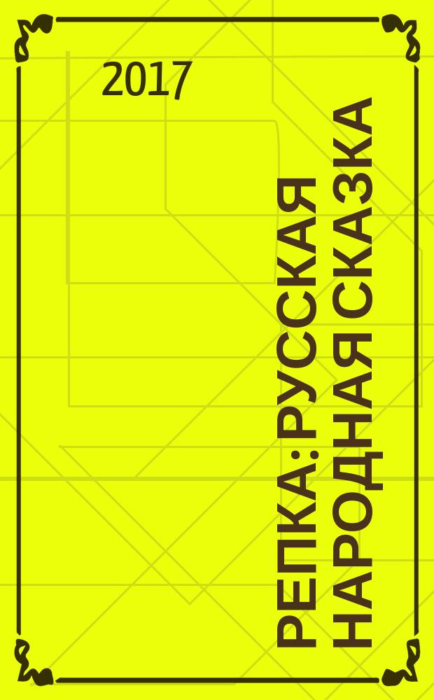 Репка : русская народная сказка : детям до трёх лет