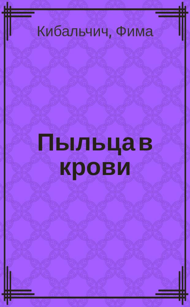 Пыльца в крови
