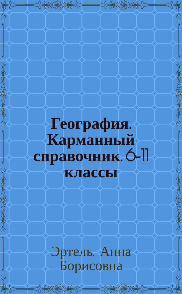 География. Карманный справочник. 6-11 классы : учебно-методическое пособие
