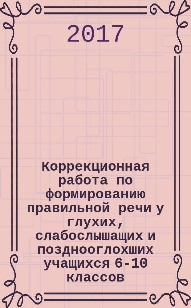 Коррекционная работа по формированию правильной речи у глухих, слабослышащих и позднооглохших учащихся 6-10 классов : практический материал для изучения орфоэпических правил в общеобразовательных школах для глухих, слабослышащих и позднооглохших обучающихся [пособие в 2 ч.]. Ч. 2
