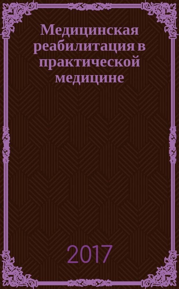 Медицинская реабилитация в практической медицине: инновационные технологии : материалы VII межрегиональной научно-практической конференции с международным участием, Нижний Новгород, 6 октября 2017 г