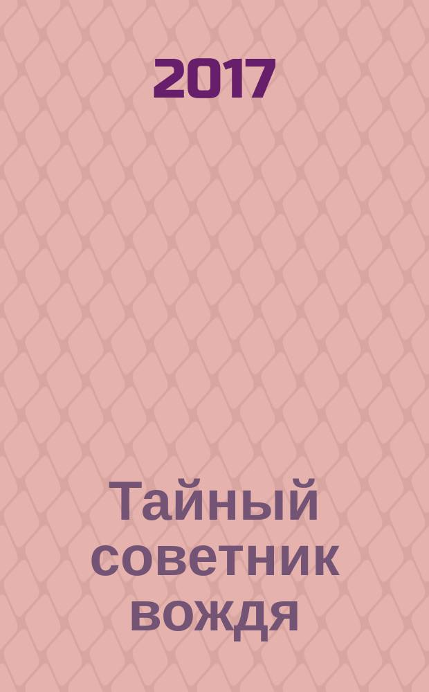Тайный советник вождя : роман-исповедь в 2-х томах. Т. 1