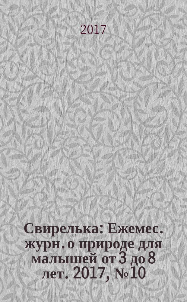 Свирелька : Ежемес. журн. о природе для малышей от 3 до 8 лет. 2017, № 10