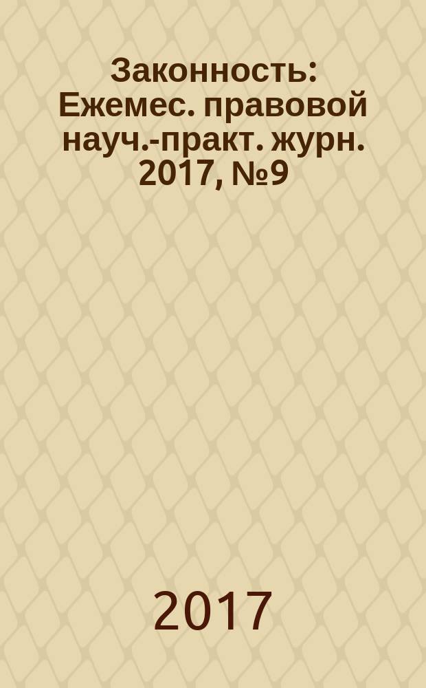 Законность : Ежемес. правовой науч.-практ. журн. 2017, № 9 (995)