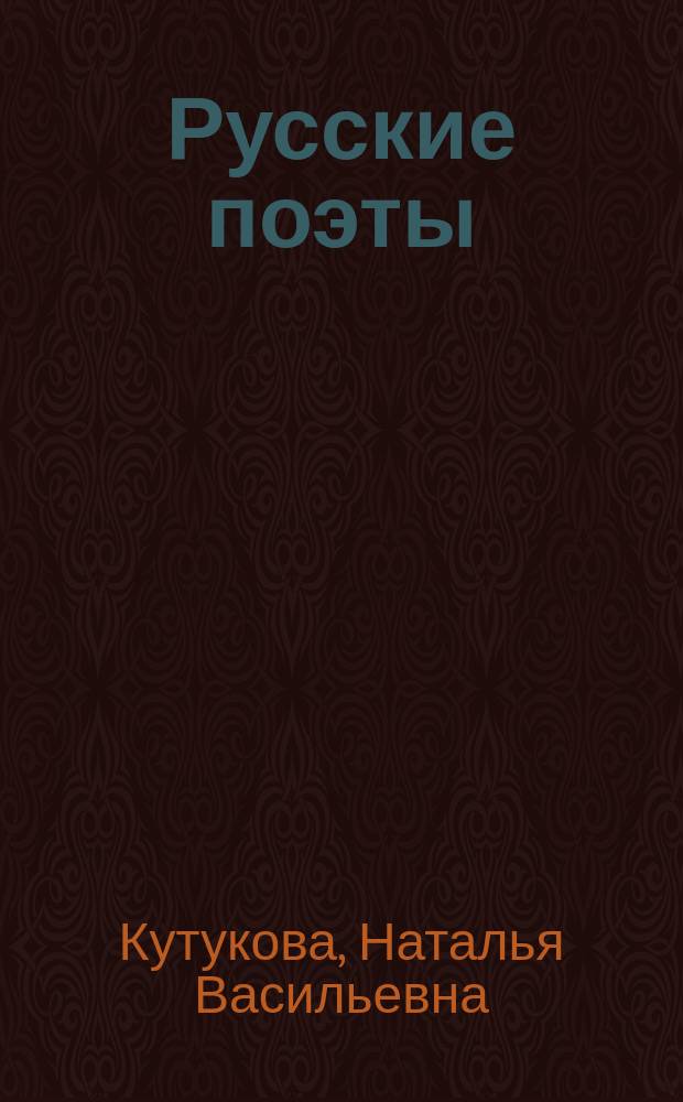 Русские поэты : избранные имена (1970 - 2010-е годы) : учебное пособие