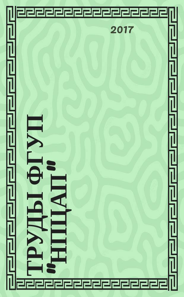 Труды ФГУП "НПЦАП" : Системы и приборы управления научно-технический журнал. 2017, № 2 (40)