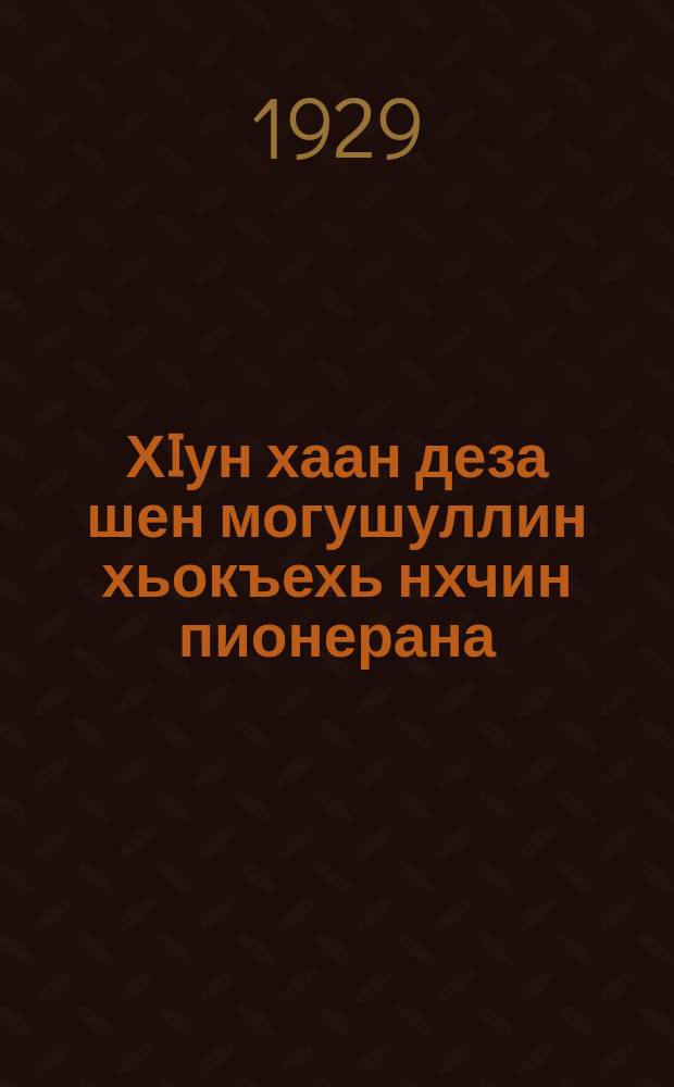 ХIун хаан деза шен могушуллин хьокъехь нхчин пионерана = Что должен знать чеченец-пионер о своем здоровье