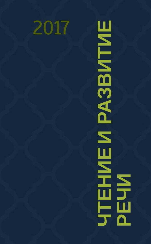 Чтение и развитие речи : учебное пособие для 1-го класса образовательных организаций, реализующих АООП НОО глухих обучающихся в соответствии с ФГОС НОО детей с ОВЗ в трех частях. Ч. 1