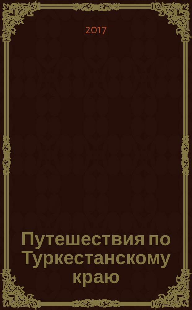 Путешествия по Туркестанскому краю
