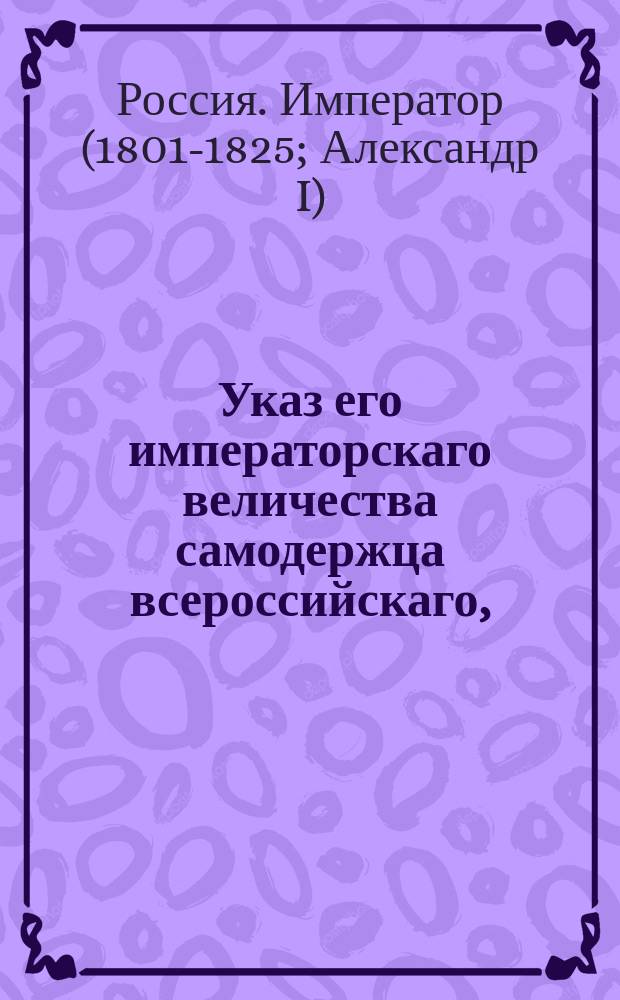 Указ его императорскаго величества самодержца всероссийскаго, : О рассылке "Инструкции главному начальнику Екатеринбургского горного начальства обер-берг-гауптману 4 го класса Герману" и "Инструкции главному начальнику Горноблагодатского и Пермского горных начальств обер-берг-гауптману 5 го класса Дерябину"
