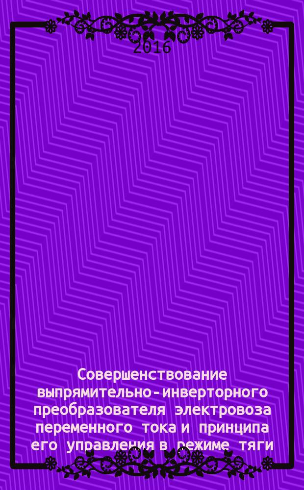Совершенствование выпрямительно-инверторного преобразователя электровоза переменного тока и принципа его управления в режиме тяги: автореферат дис. на соиск. уч. степ. кандидата технических наук; специальность 05.22.07 <Подвижной состав железных дорог, тяга поездов и электрификация> / Яговкин Дмитрий Андреевич; Место защиты: Петерб. гос. ун-т путей сообщ.