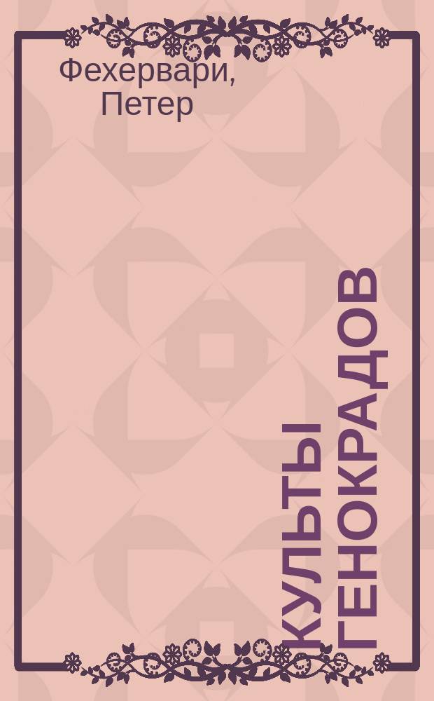 Культы генокрадов : роман