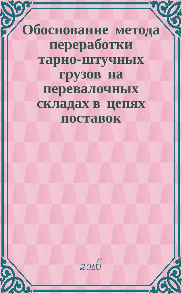 Обоснование метода переработки тарно-штучных грузов на перевалочных складах в цепях поставок : автореферат дис. на соиск. уч. степ. кандидата технических наук : специальность 05.22.08 <Управление процессами перевозок>