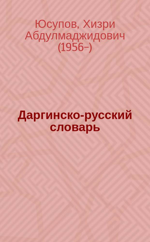 Даргинско-русский словарь = Дарган-урус словарь : около 40000 слов и фразеологических выражений