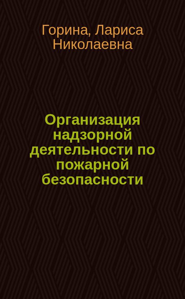 Организация надзорной деятельности по пожарной безопасности : электронное учебно-методическое пособие : для студентов направления подготовки магистров 280700.68 (20.04.01) "Техносферная безопасность" очной формы обучения