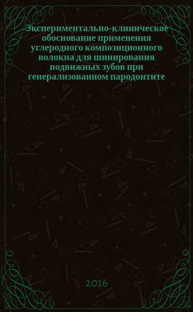 Экспериментально-клиническое обоснование применения углеродного композиционного волокна для шинирования подвижных зубов при генерализованном пародонтите : автореферат дис. на соиск. уч. степ. кандидата медицинских наук : специальность 14.01.14 <Стоматология>