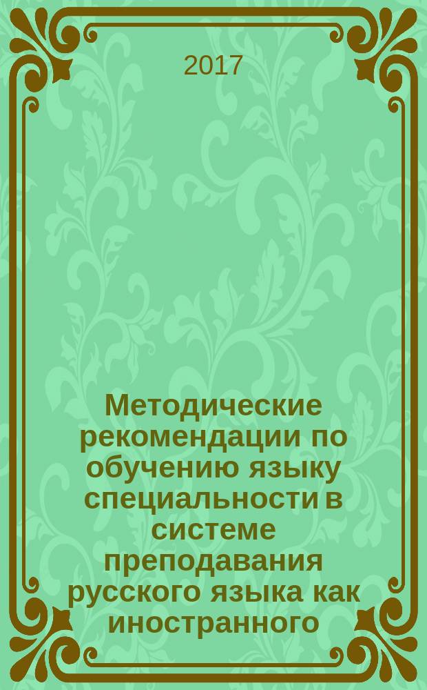 Методические рекомендации по обучению языку специальности в системе преподавания русского языка как иностранного : учебно-методическое пособие