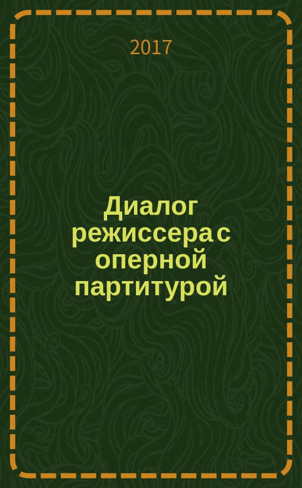 Диалог режиссера с оперной партитурой : монография