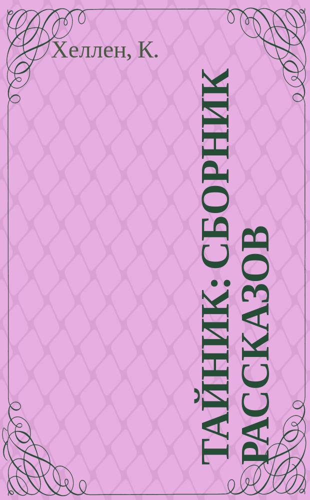 Тайник : сборник рассказов