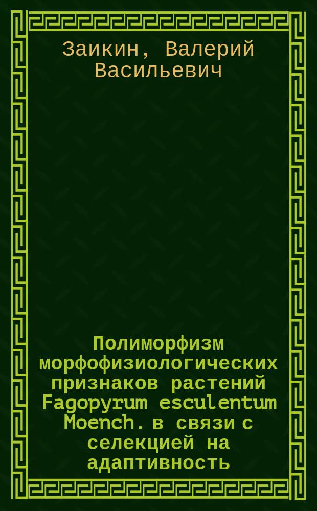 Полиморфизм морфофизиологических признаков растений Fagopyrum esculentum Moench. в связи с селекцией на адаптивность : автореферат дис. на соиск. уч. степ. кандидата сельскохозяйственных наук : специальность 06.01.05 <Селекция и семеноводство сельскохозяйственных растений>