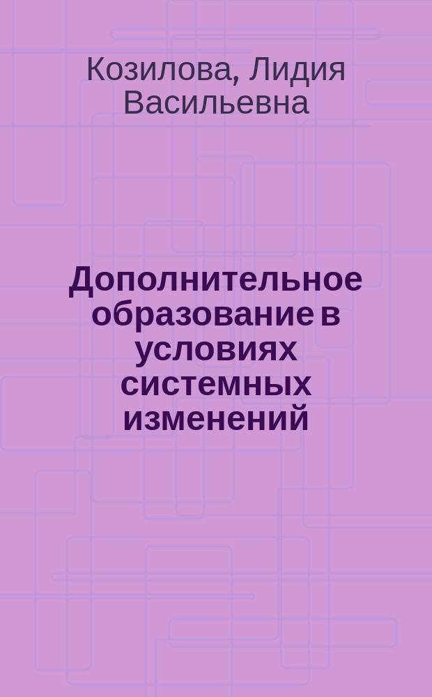 Дополнительное образование в условиях системных изменений : монография