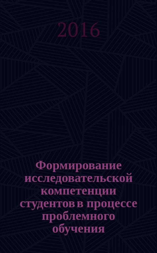 Формирование исследовательской компетенции студентов в процессе проблемного обучения : автореферат дис. на соиск. уч. степ. кандидата педагогических наук : специальность 13.00.01 <Общая педагогика, история педагогики и образования>