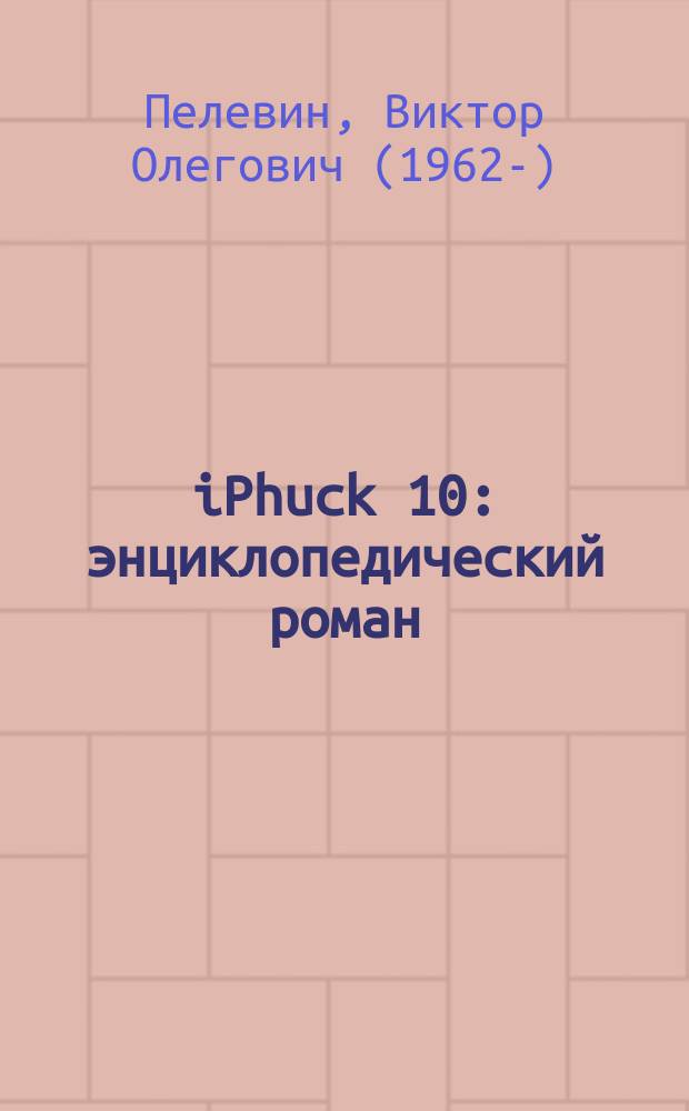 iPhuck 10 : энциклопедический роман