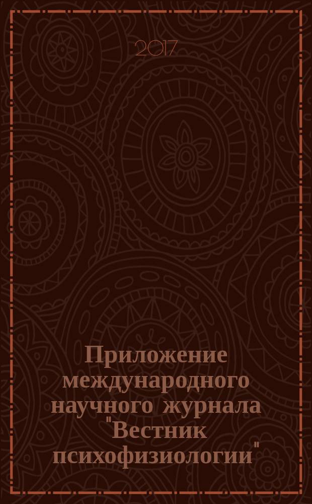 Приложение международного научного журнала "Вестник психофизиологии" = Supplement international scientific journal "Psychophysiology news" : научный журнал