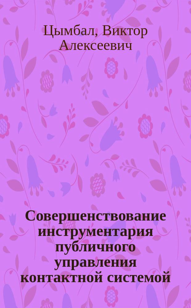Совершенствование инструментария публичного управления контактной системой : автореферат дис. на соиск. уч. степ. кандидата экономических наук : специальность 08.00.05 <Экономика и управление народным хозяйством>