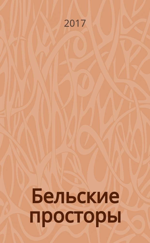 Бельские просторы : Проза. Поэзия. Публицистика Обществ.-полит. и лит.-худож. журн. 2017, № 9 (226)