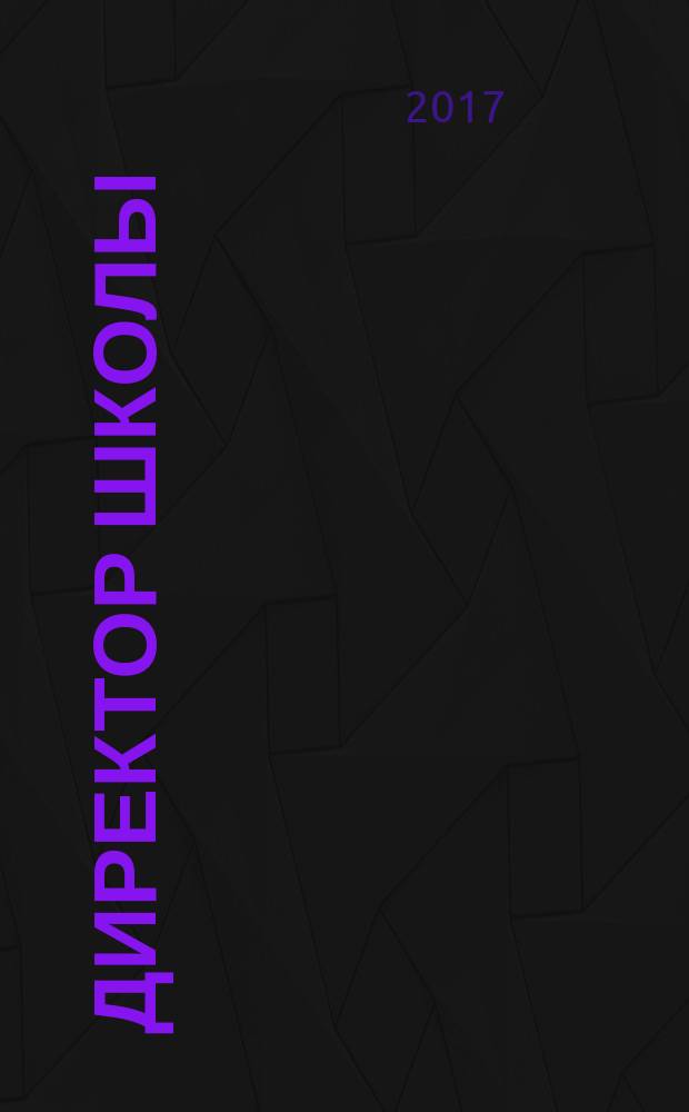 Директор школы : Науч.-метод. журн. для руководителей учеб. заведений и органов народ. образования. 2017, № 6 (219)