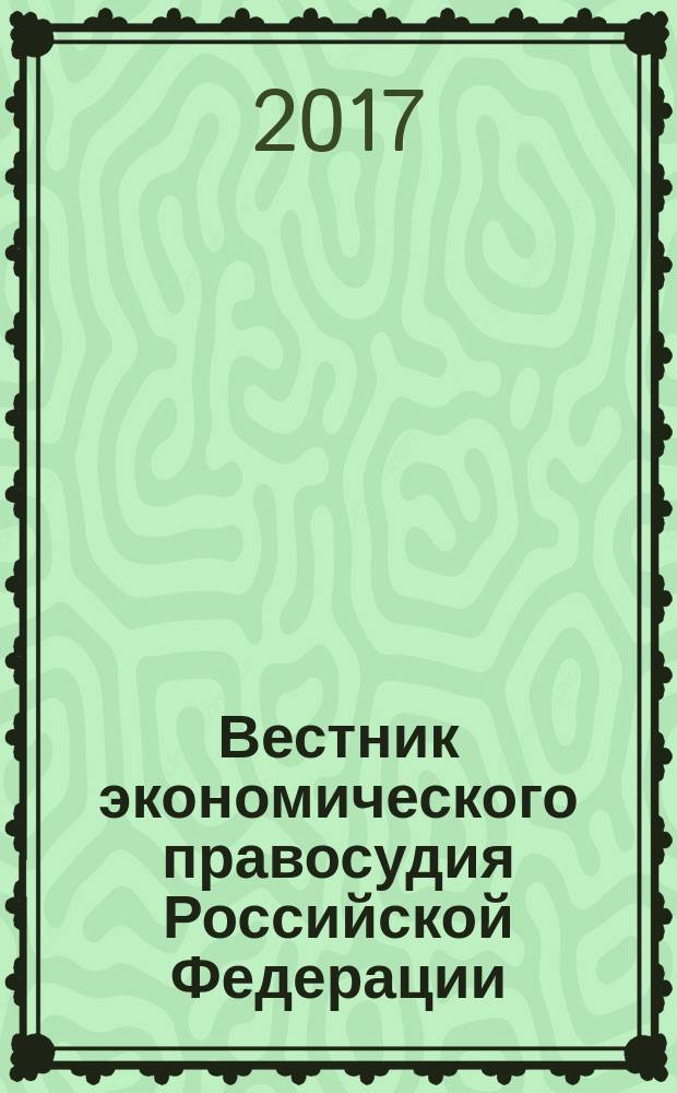 Вестник экономического правосудия Российской Федерации : ежемесячный журнал. 2017, № 9 (43)