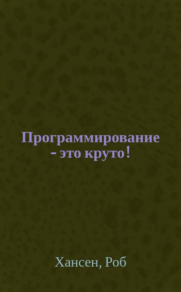 Программирование - это круто!