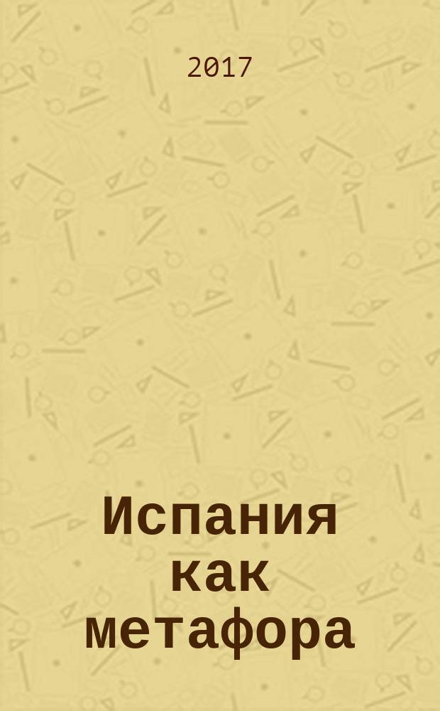 Испания как метафора : монография