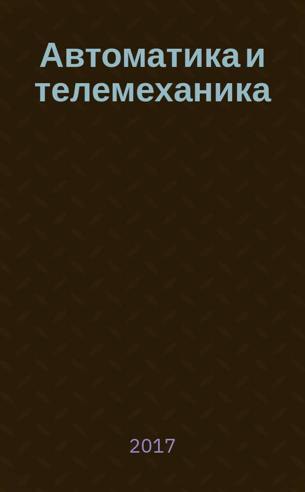 Автоматика и телемеханика : Орган Комис. автоматики и телемеханики. 2017, № 9