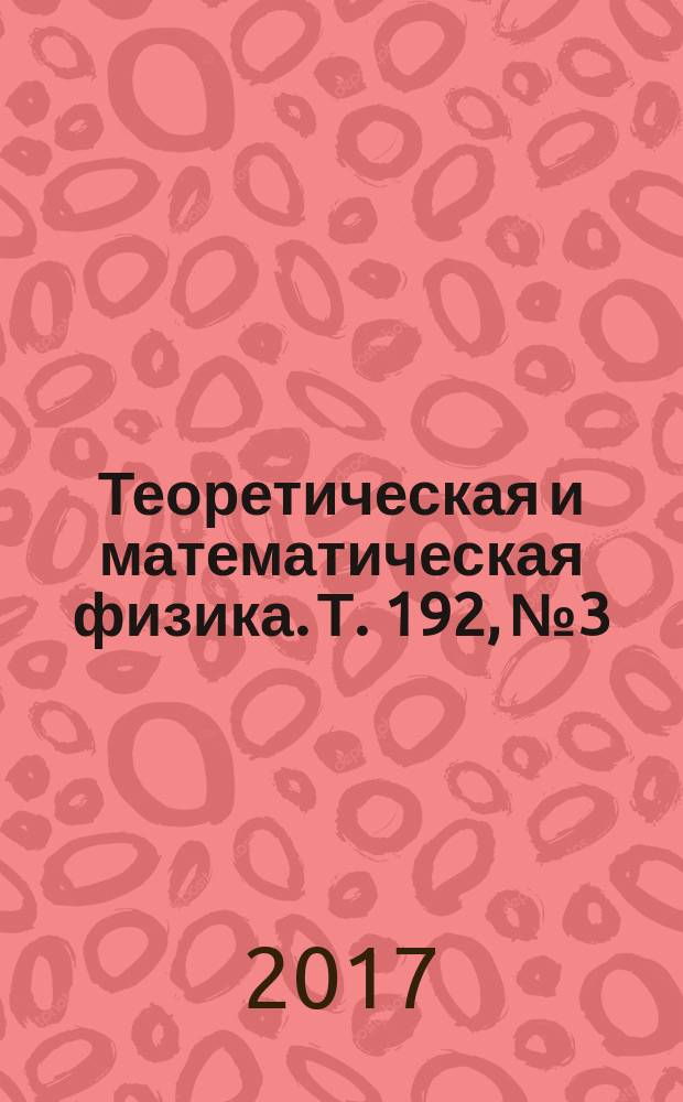 Теоретическая и математическая физика. Т. 192, № 3