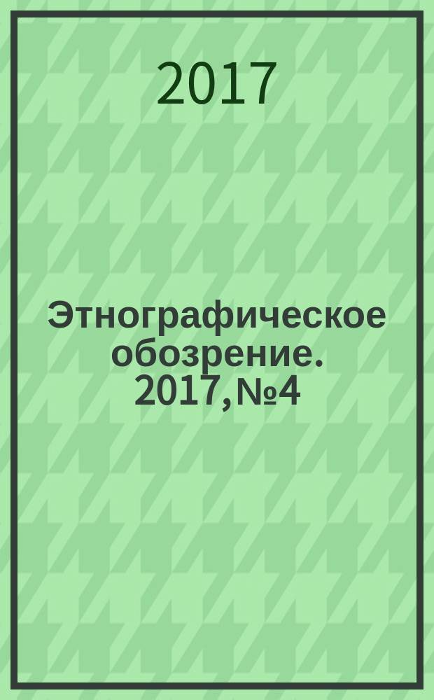 Этнографическое обозрение. 2017, № 4